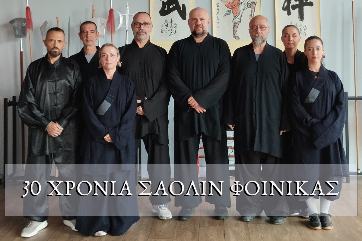 30 Χρόνια Κέντρο Σαολίν Φοίνικας